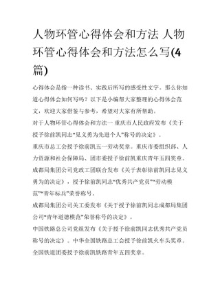 人物环管心得体会和方法 人物环管心得体会和方法怎么写(4篇)