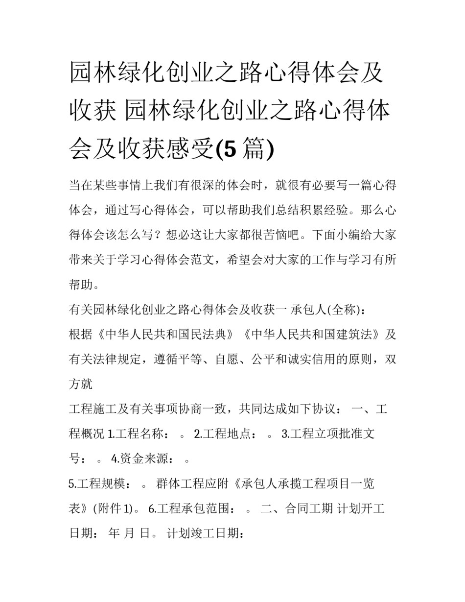园林绿化创业之路心得体会及收获 园林绿化创业之路心得体会及收获感受(5篇)_第1页