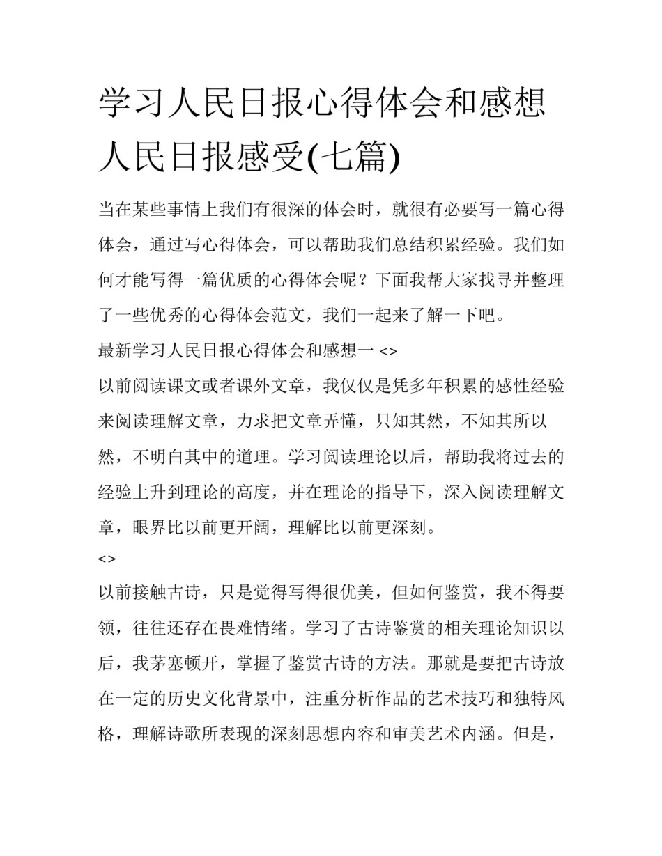 学习人民日报心得体会和感想 人民日报感受(七篇)_第1页