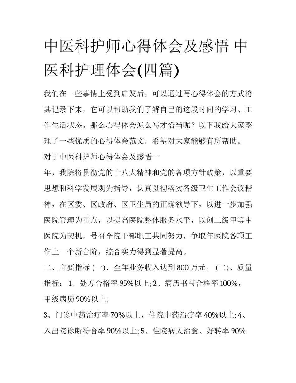 中医科护师心得体会及感悟 中医科护理体会(四篇)_第1页