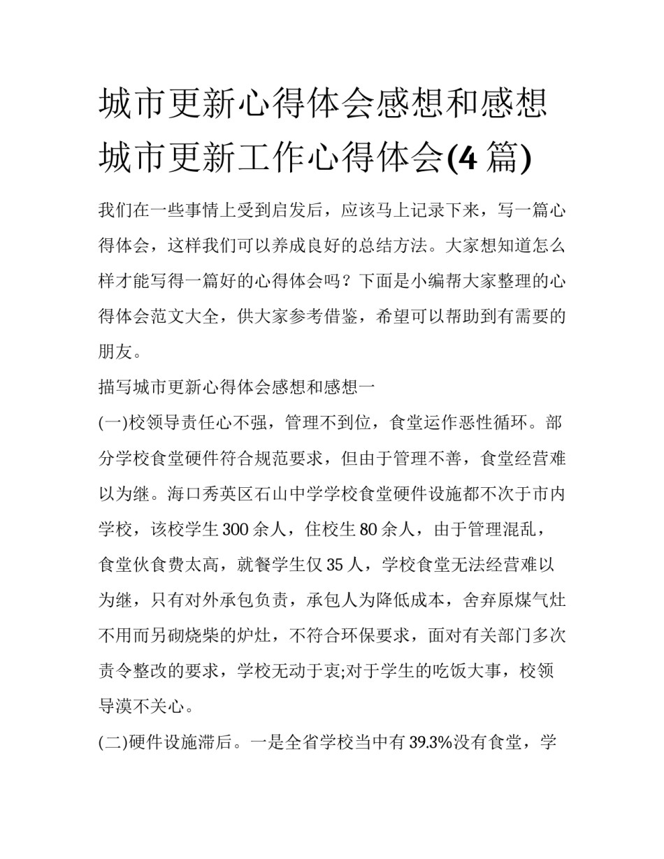 城市更新心得体会感想和感想 城市更新工作心得体会(4篇)_第1页