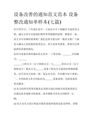 设备改善的通知范文范本 设备整改通知单样本(七篇)
