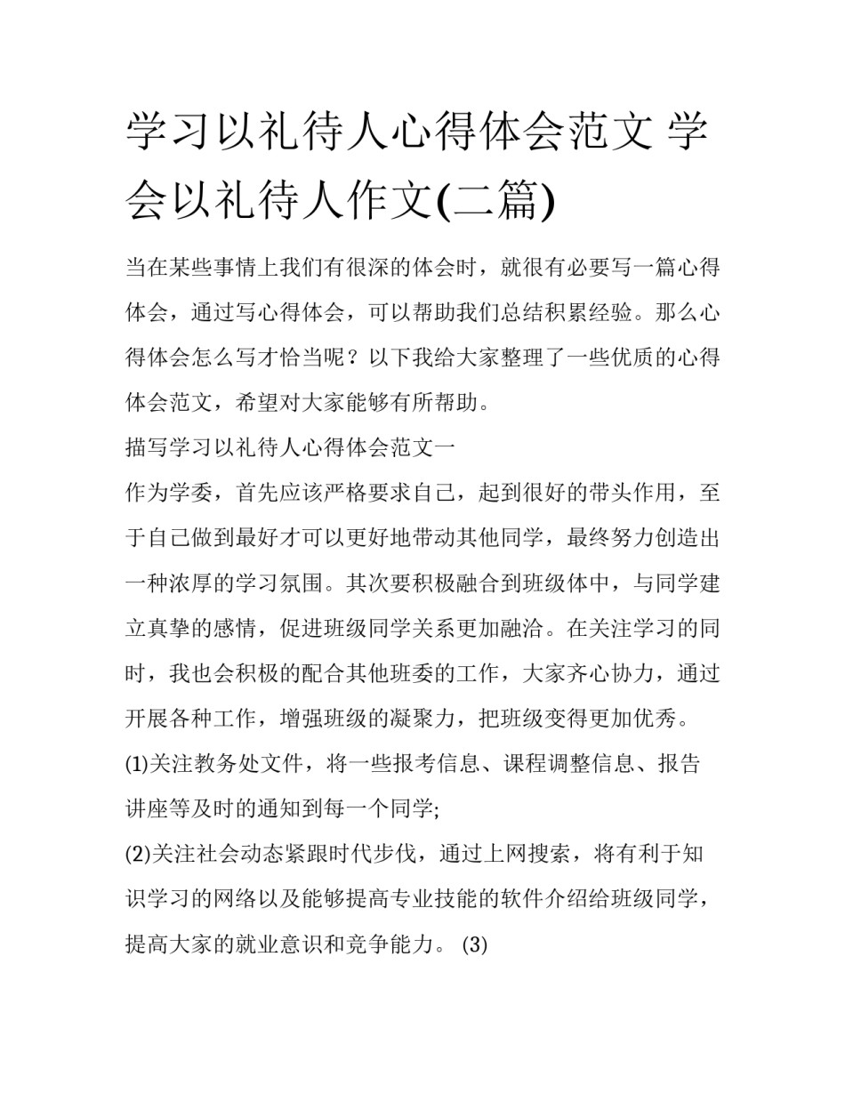 学习以礼待人心得体会范文 学会以礼待人作文(二篇)_第1页