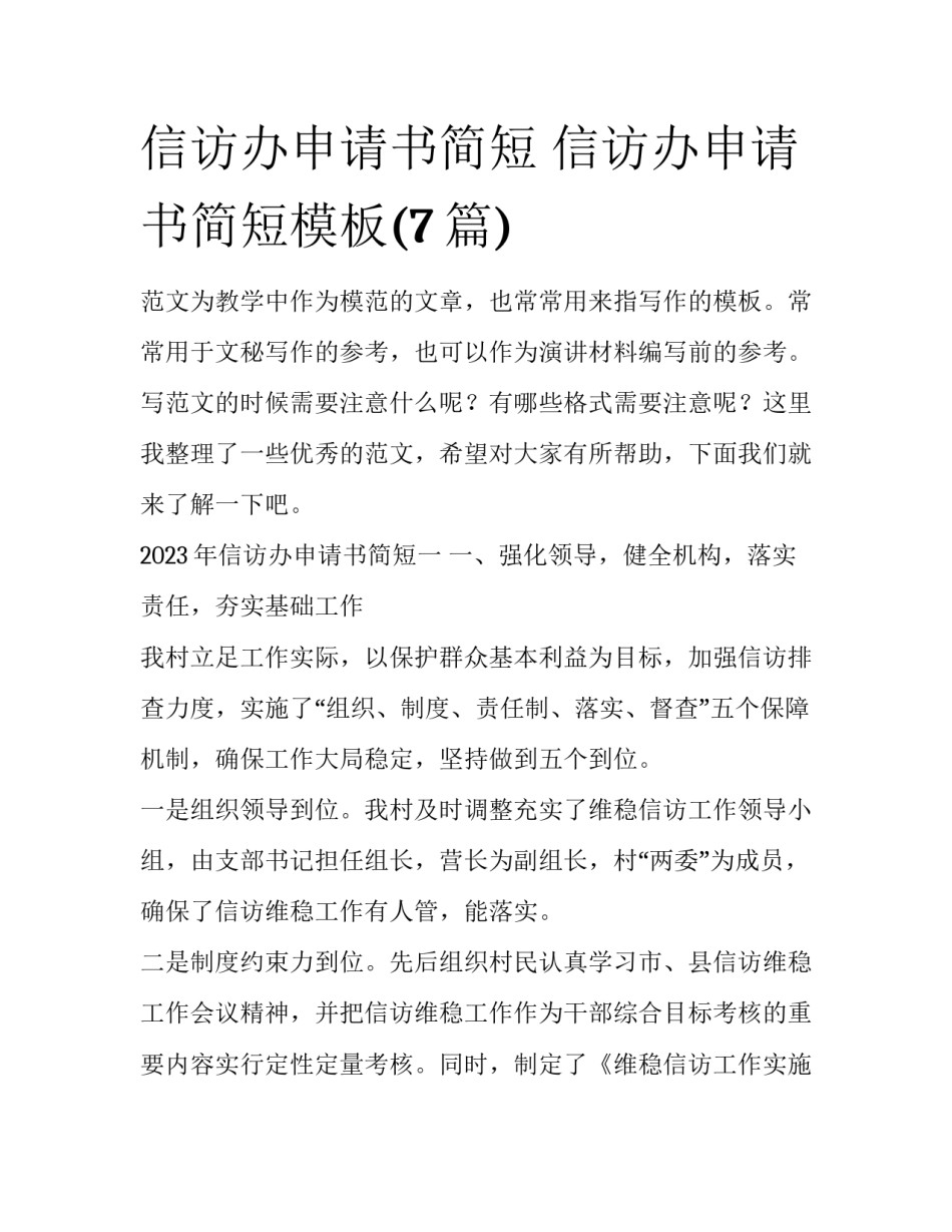 信访办申请书简短 信访办申请书简短模板(7篇)_第1页