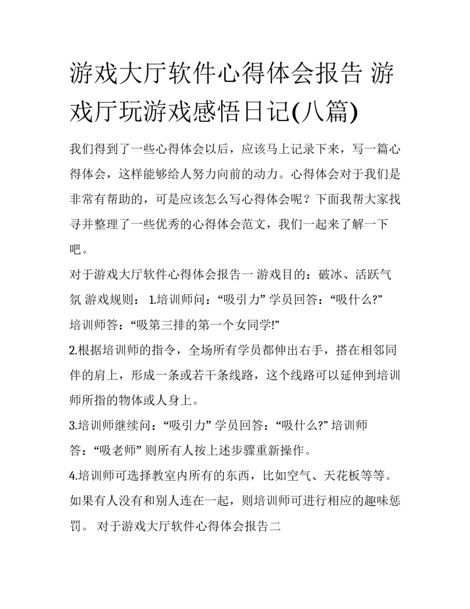 游戏大厅软件心得体会报告 游戏厅玩游戏感悟日记(八篇)_第1页
