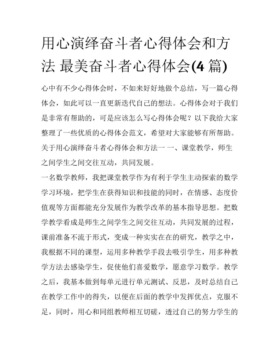 用心演绎奋斗者心得体会和方法 最美奋斗者心得体会(4篇)_第1页