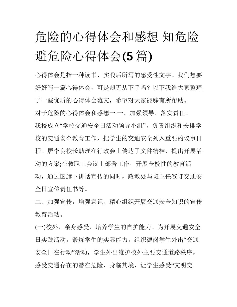 危险的心得体会和感想 知危险避危险心得体会(5篇)_第1页