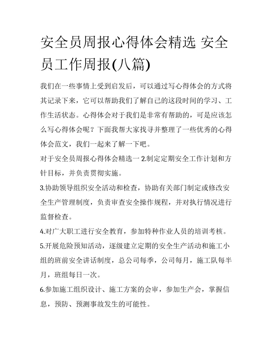 安全员周报心得体会精选 安全员工作周报(八篇)_第1页