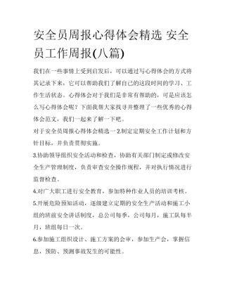安全员周报心得体会精选 安全员工作周报(八篇)