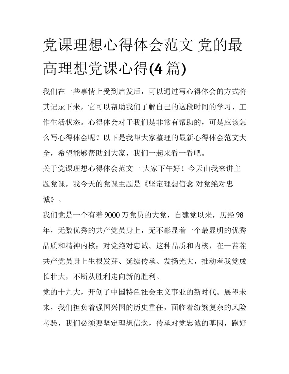 党课理想心得体会范文 党的最高理想党课心得(4篇)_第1页