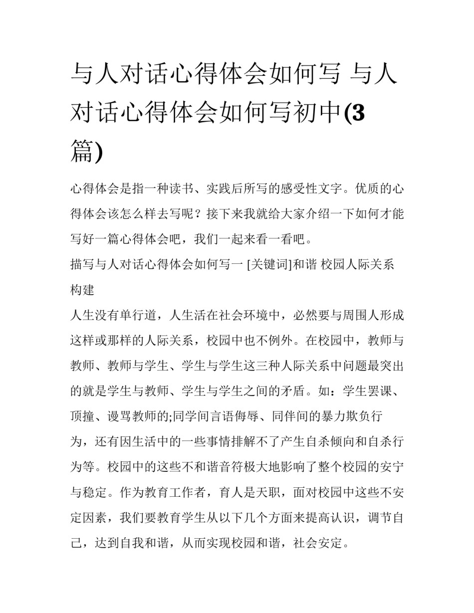 与人对话心得体会如何写 与人对话心得体会如何写初中(3篇)_第1页