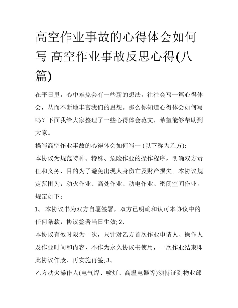 高空作业事故的心得体会如何写 高空作业事故反思心得(八篇)_第1页