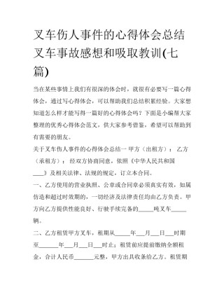 叉车伤人事件的心得体会总结 叉车事故感想和吸取教训(七篇)