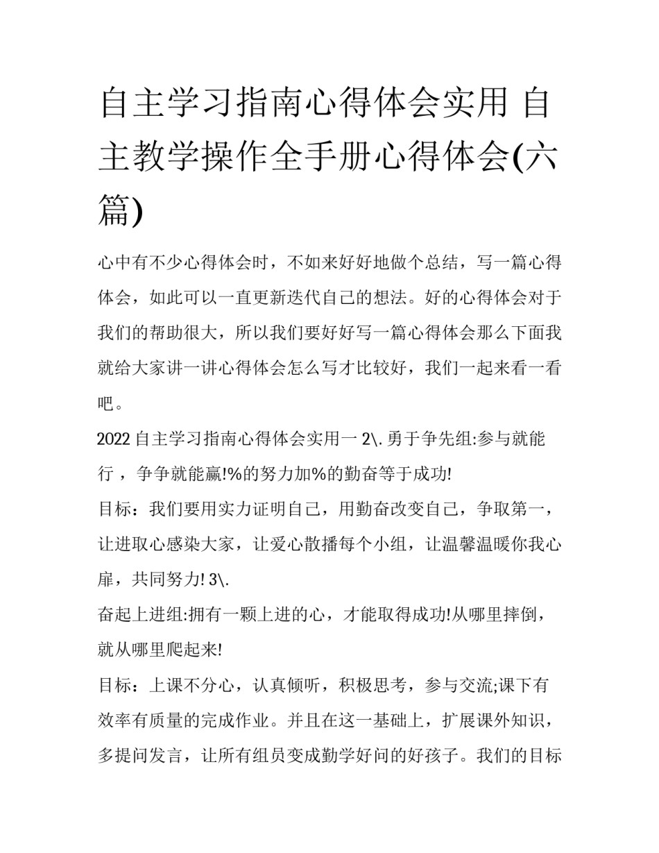 自主学习指南心得体会实用 自主教学操作全手册心得体会(六篇)_第1页