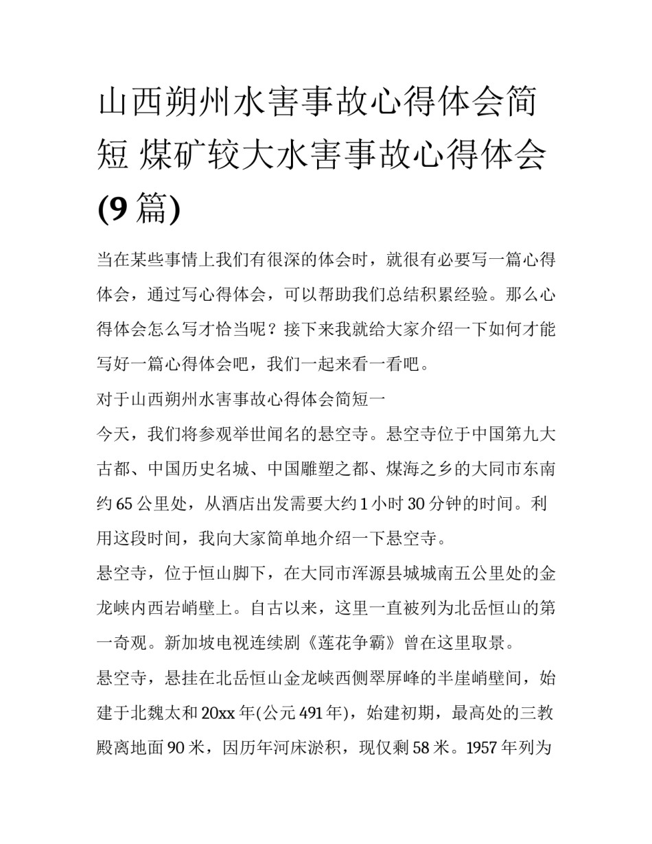 山西朔州水害事故心得体会简短 煤矿较大水害事故心得体会(9篇)_第1页