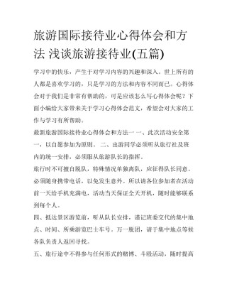 旅游国际接待业心得体会和方法 浅谈旅游接待业(五篇)