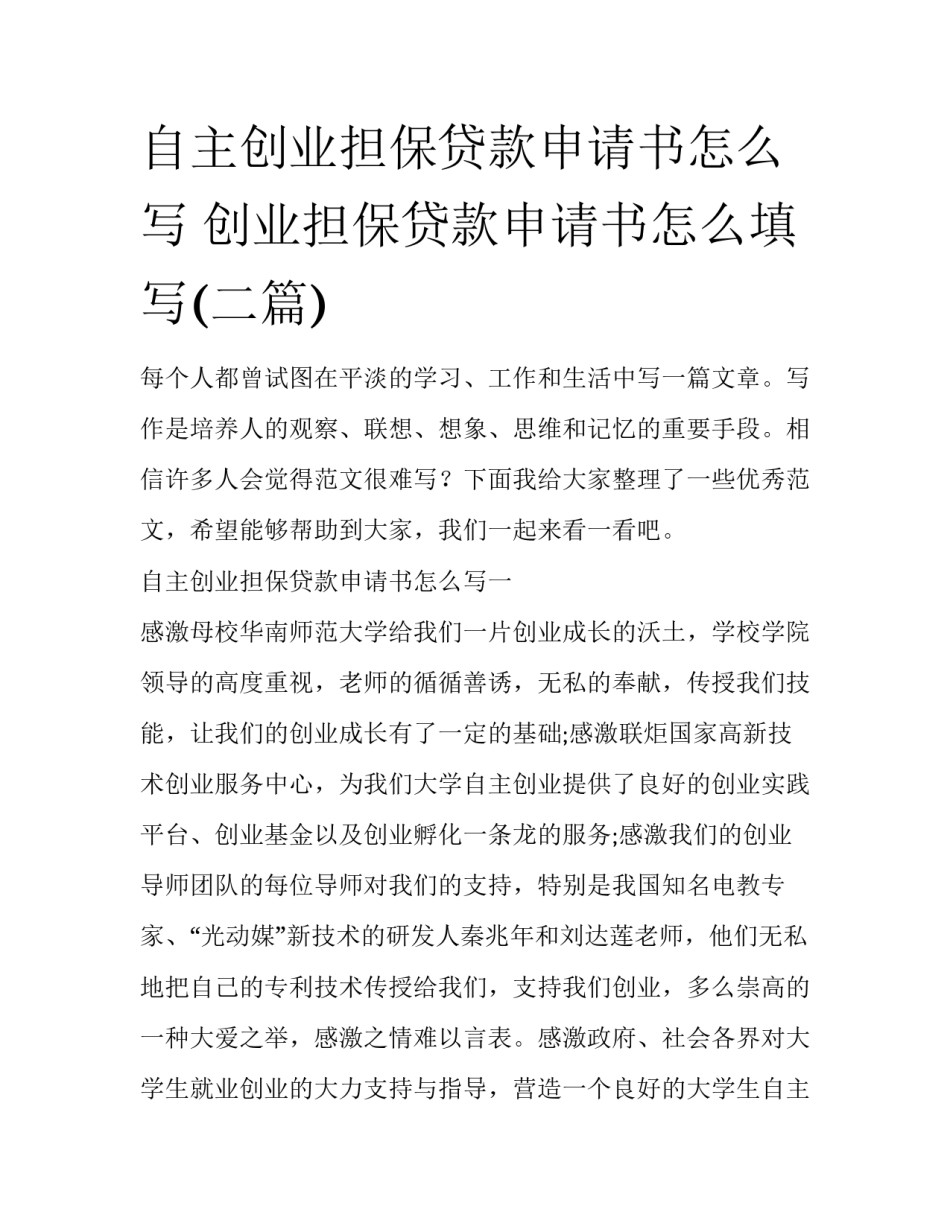 自主创业担保贷款申请书怎么写 创业担保贷款申请书怎么填写(二篇)_第1页