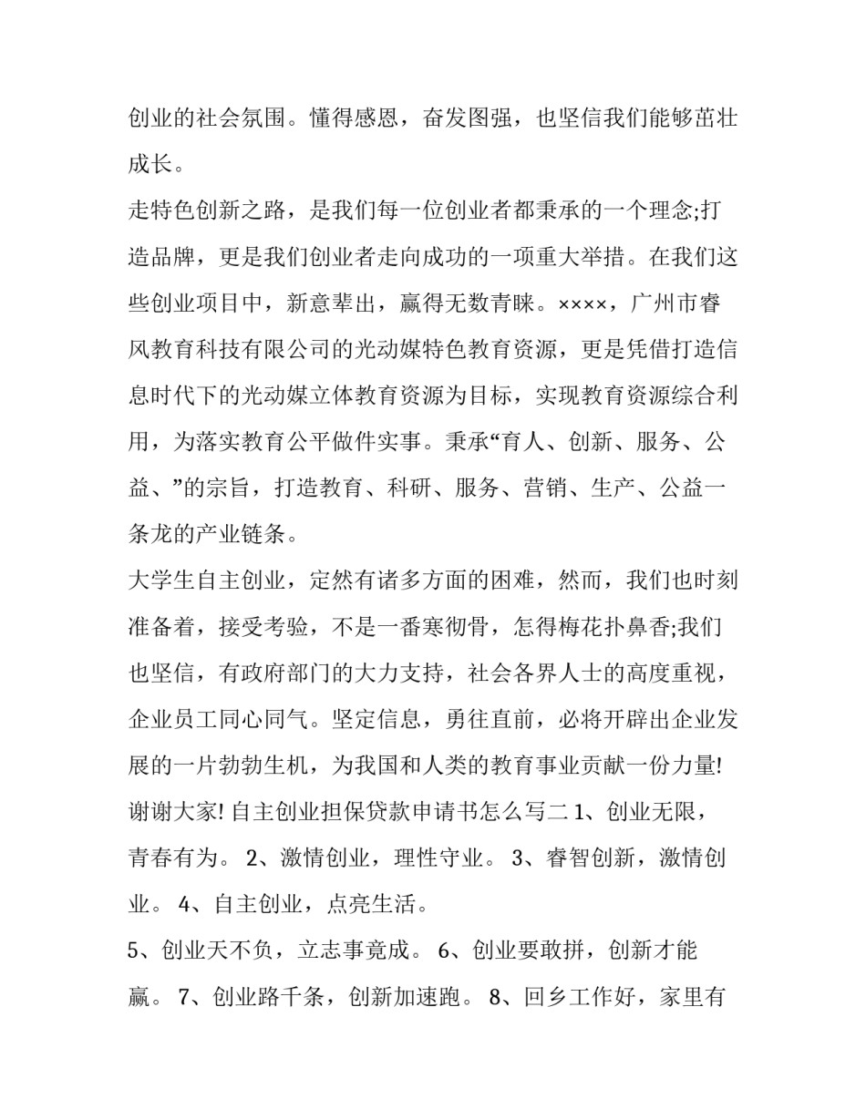 自主创业担保贷款申请书怎么写 创业担保贷款申请书怎么填写(二篇)_第2页