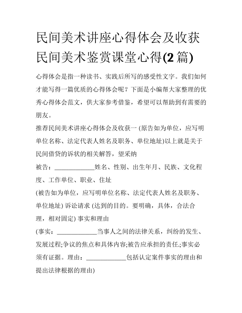 民间美术讲座心得体会及收获 民间美术鉴赏课堂心得(2篇)_第1页