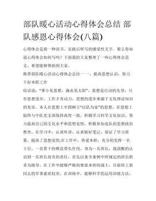 部队暖心活动心得体会总结 部队感恩心得体会(八篇)