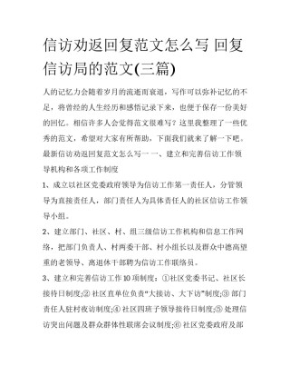 信访劝返回复范文怎么写 回复信访局的范文(三篇)