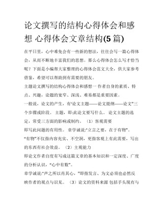 论文撰写的结构心得体会和感想 心得体会文章结构(5篇)