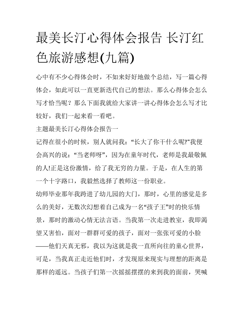 最美长汀心得体会报告 长汀红色旅游感想(九篇)_第1页