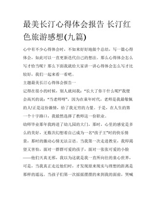 最美长汀心得体会报告 长汀红色旅游感想(九篇)