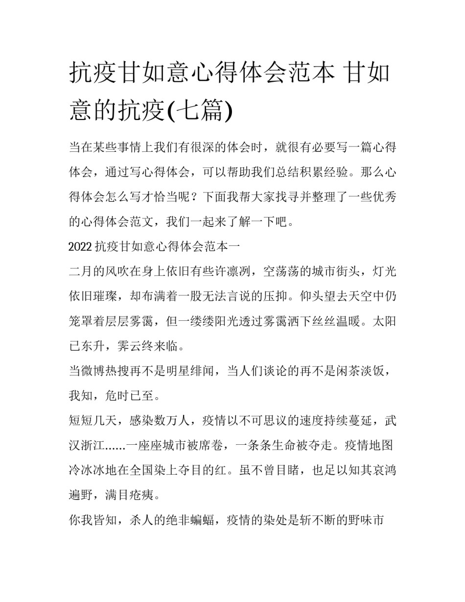 抗疫甘如意心得体会范本 甘如意的抗疫(七篇)_第1页