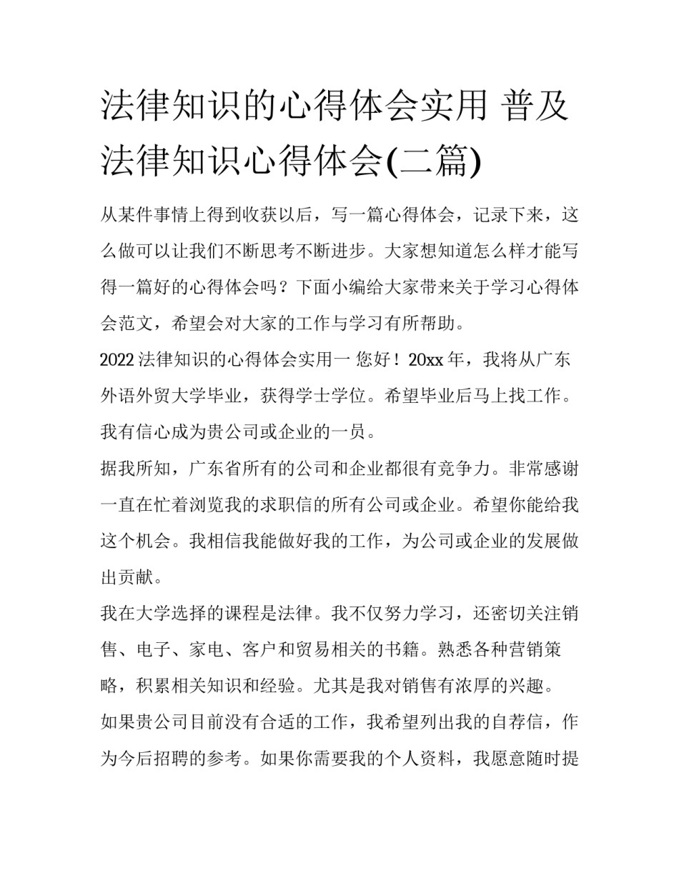 法律知识的心得体会实用 普及法律知识心得体会(二篇)_第1页