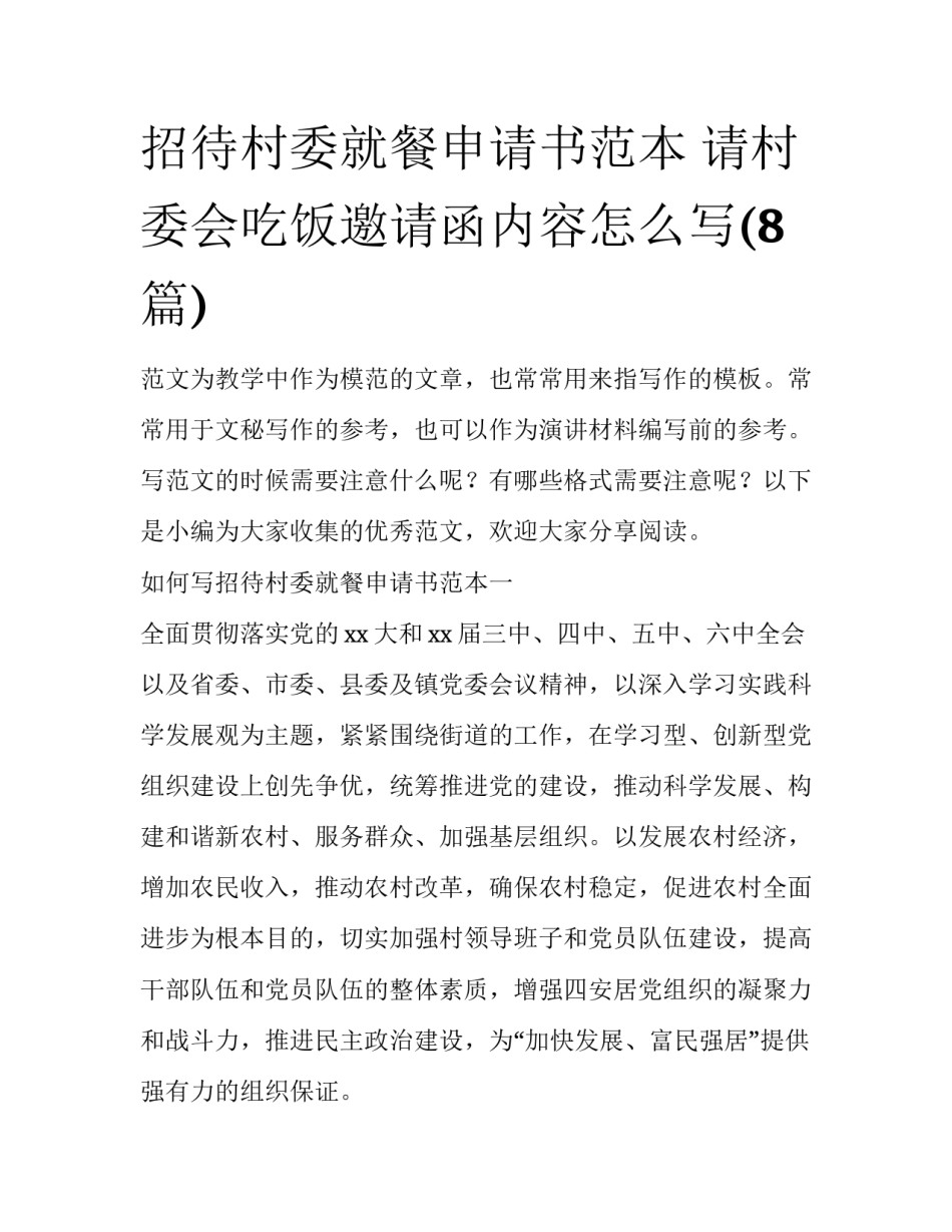 招待村委就餐申请书范本 请村委会吃饭邀请函内容怎么写(8篇)_第1页