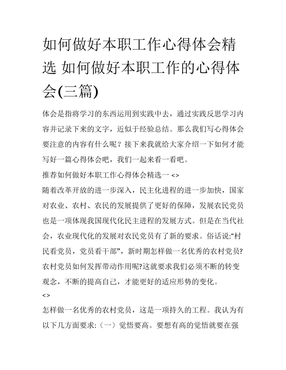 如何做好本职工作心得体会精选 如何做好本职工作的心得体会(三篇)_第1页