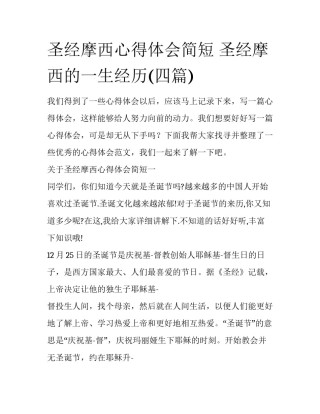 圣经摩西心得体会简短 圣经摩西的一生经历(四篇)