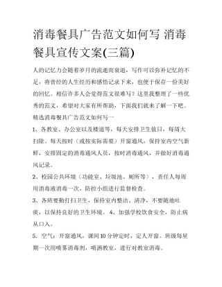 消毒餐具广告范文如何写 消毒餐具宣传文案(三篇)