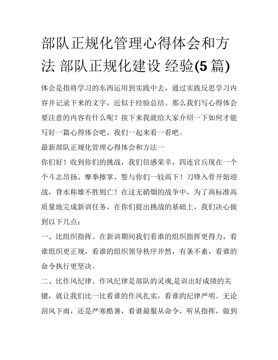 部队正规化管理心得体会和方法 部队正规化建设 经验(5篇)_第1页