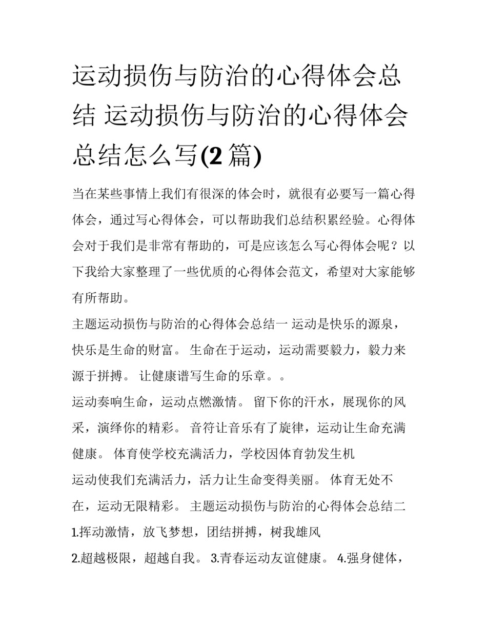 运动损伤与防治的心得体会总结 运动损伤与防治的心得体会总结怎么写(2篇)_第1页