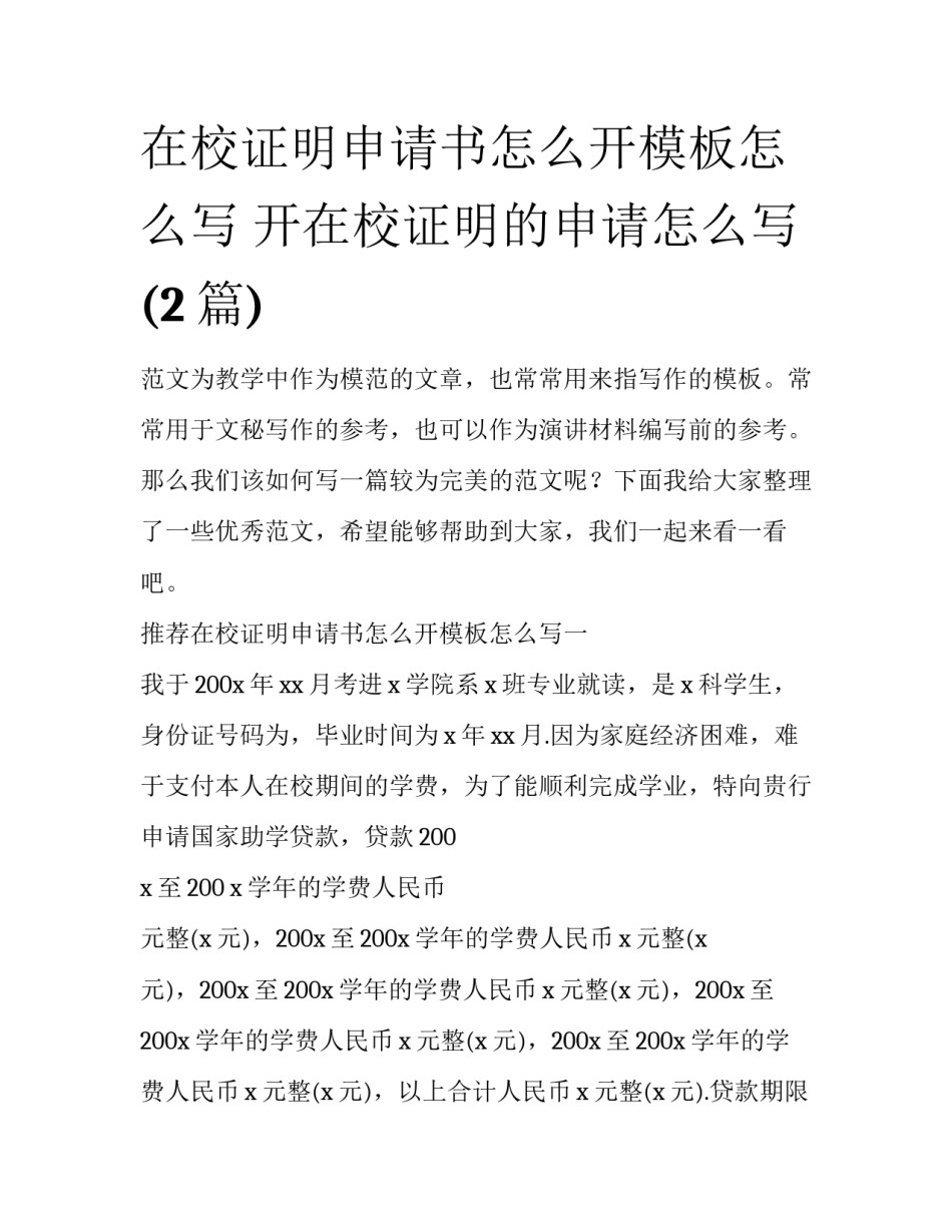 在校证明申请书怎么开模板怎么写 开在校证明的申请怎么写(2篇)_第1页
