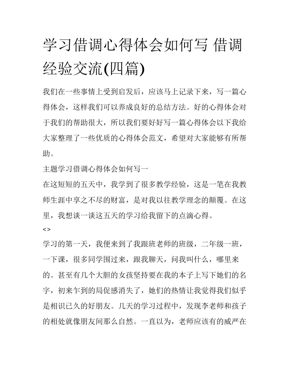 学习借调心得体会如何写 借调经验交流(四篇)_第1页