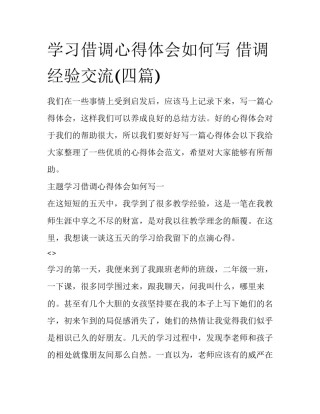 学习借调心得体会如何写 借调经验交流(四篇)