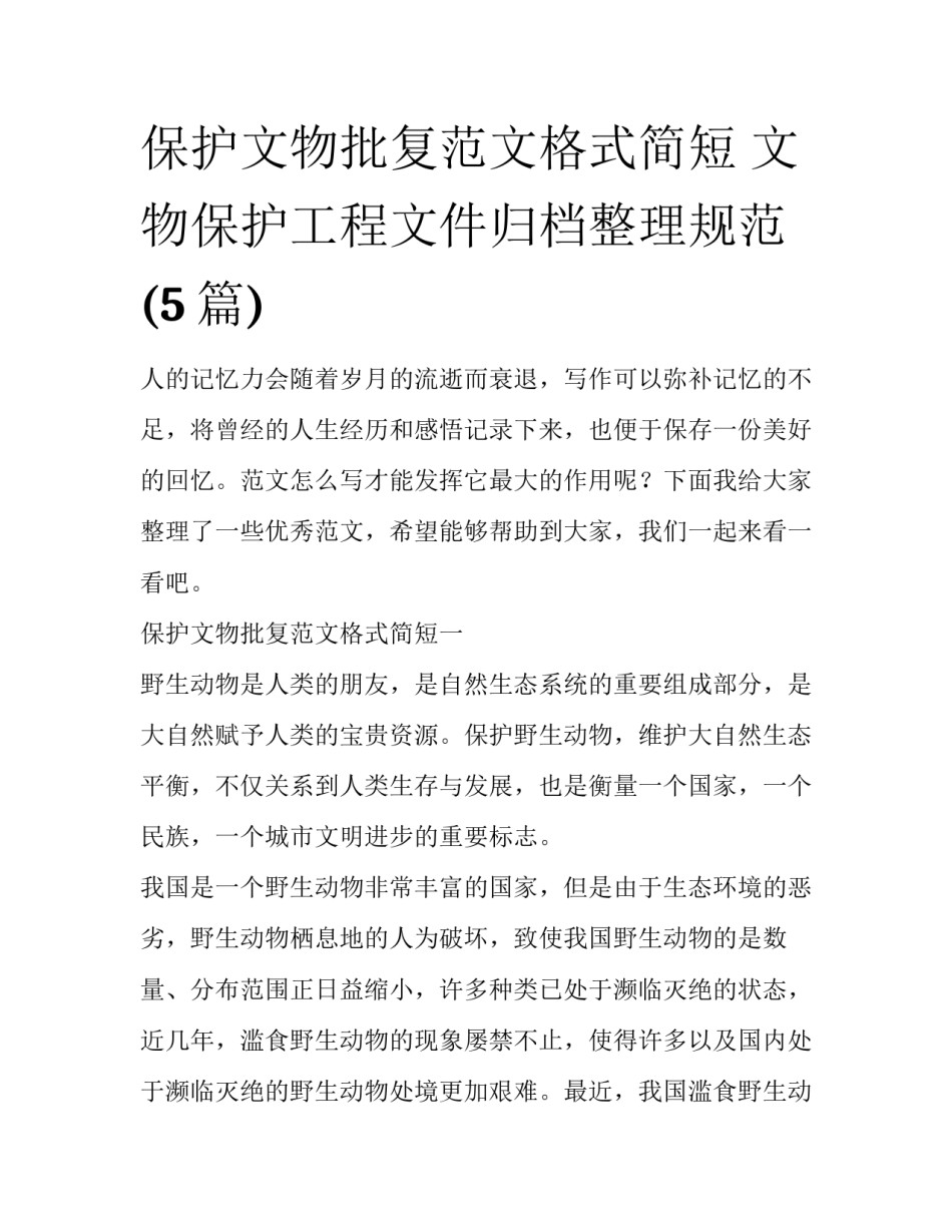 保护文物批复范文格式简短 文物保护工程文件归档整理规范(5篇)_第1页