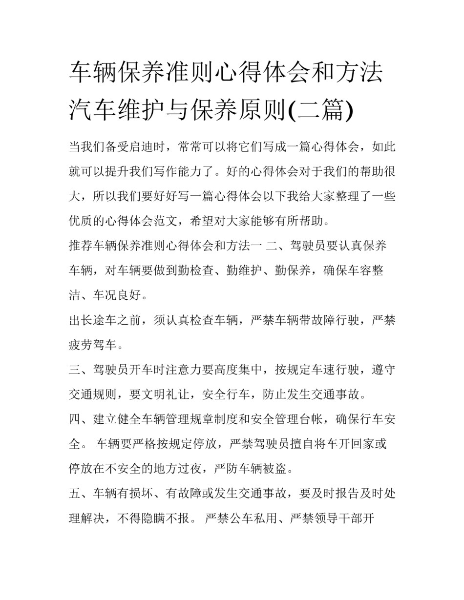 车辆保养准则心得体会和方法 汽车维护与保养原则(二篇)_第1页