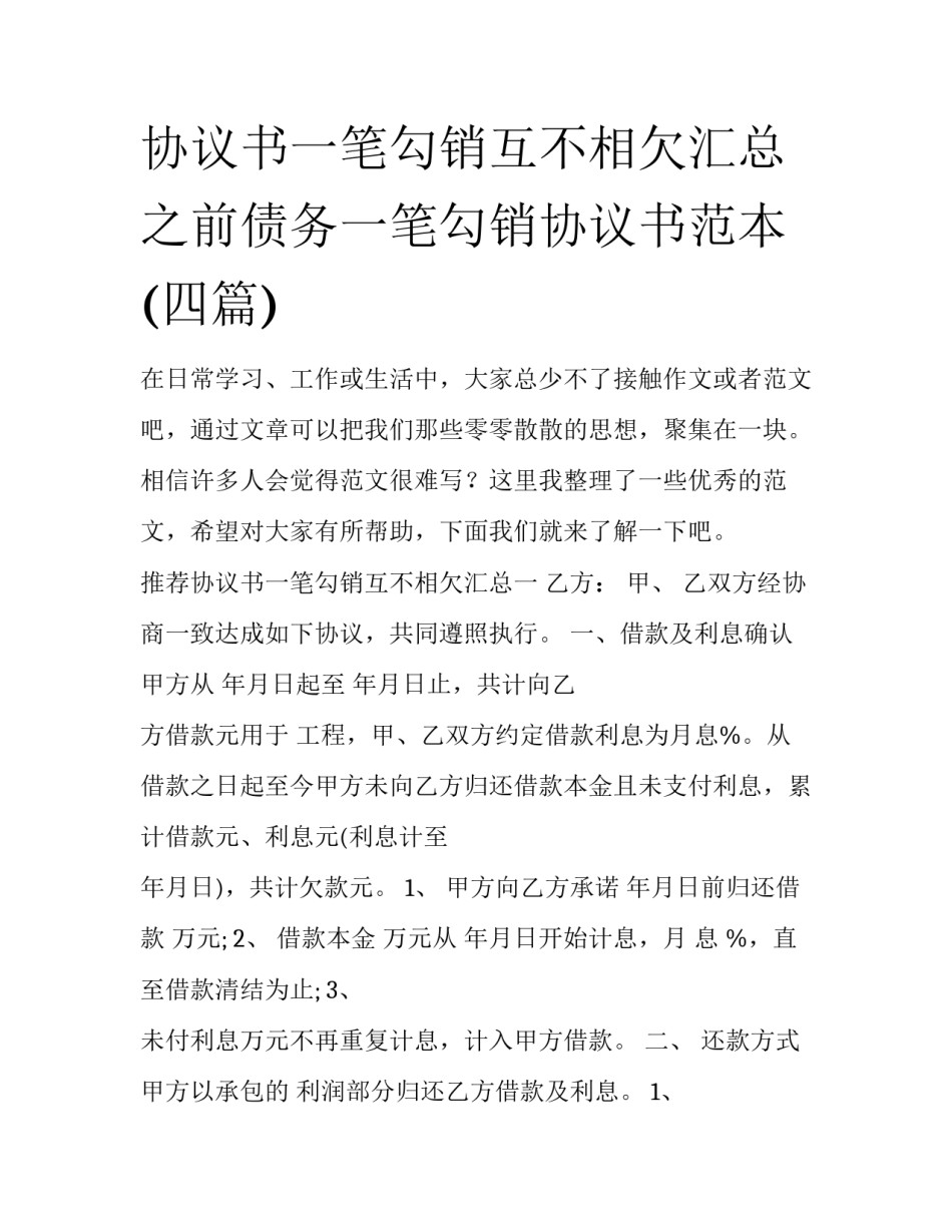 协议书一笔勾销互不相欠汇总 之前债务一笔勾销协议书范本(四篇)_第1页