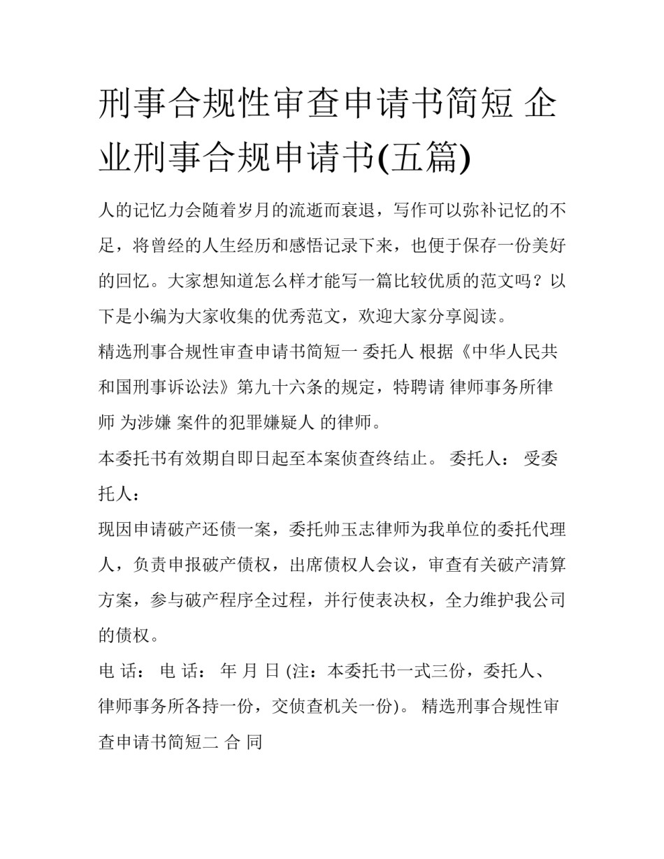刑事合规性审查申请书简短 企业刑事合规申请书(五篇)_第1页