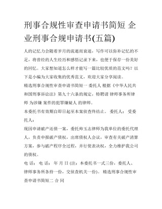 刑事合规性审查申请书简短 企业刑事合规申请书(五篇)