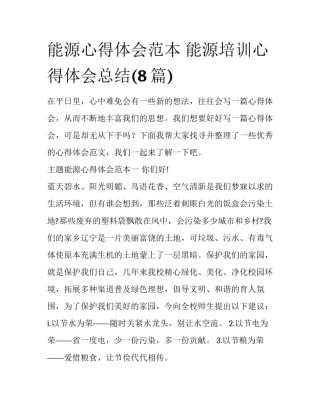 能源心得体会范本 能源培训心得体会总结(8篇)