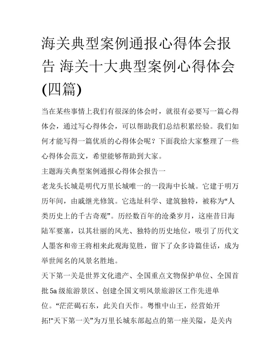海关典型案例通报心得体会报告 海关十大典型案例心得体会(四篇)_第1页