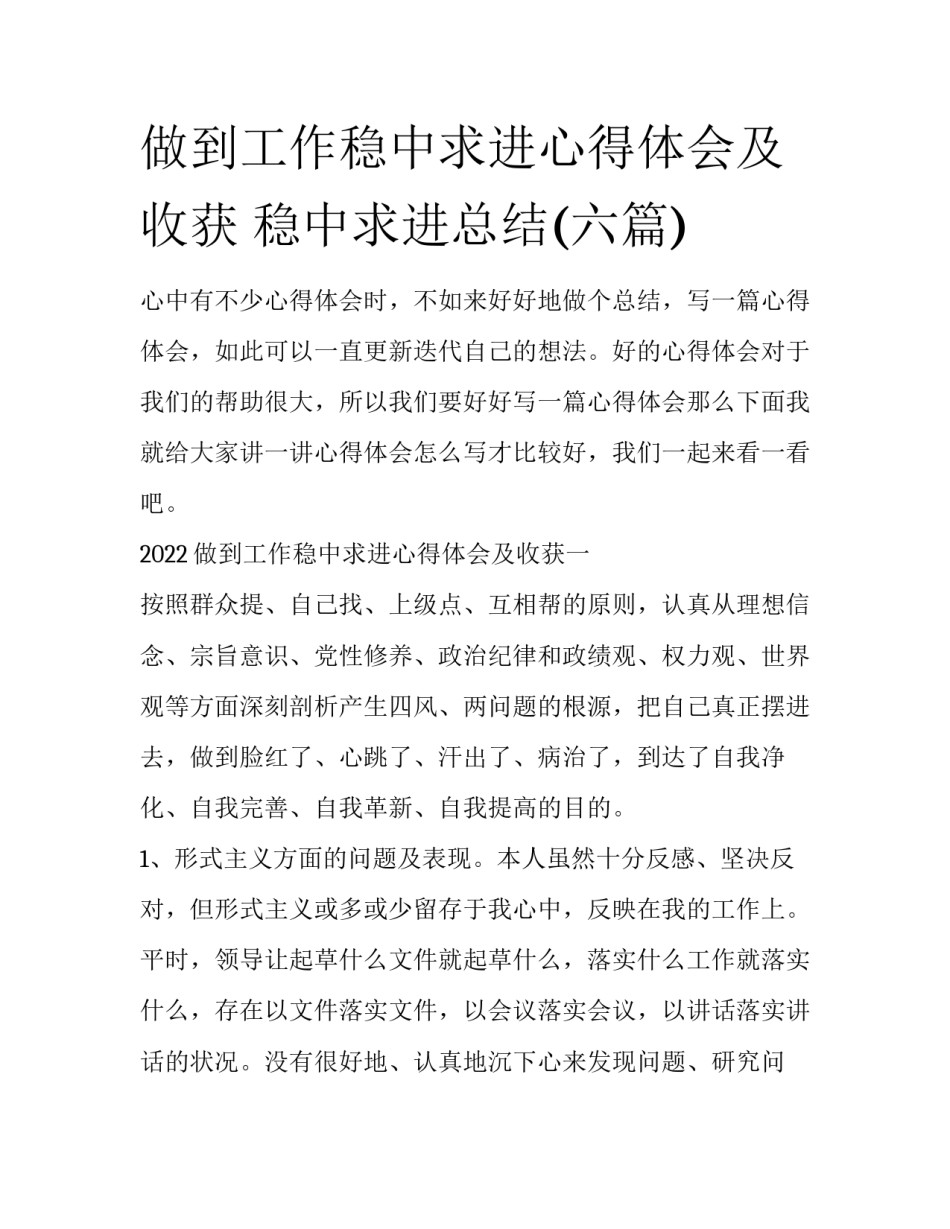 做到工作稳中求进心得体会及收获 稳中求进总结(六篇)_第1页