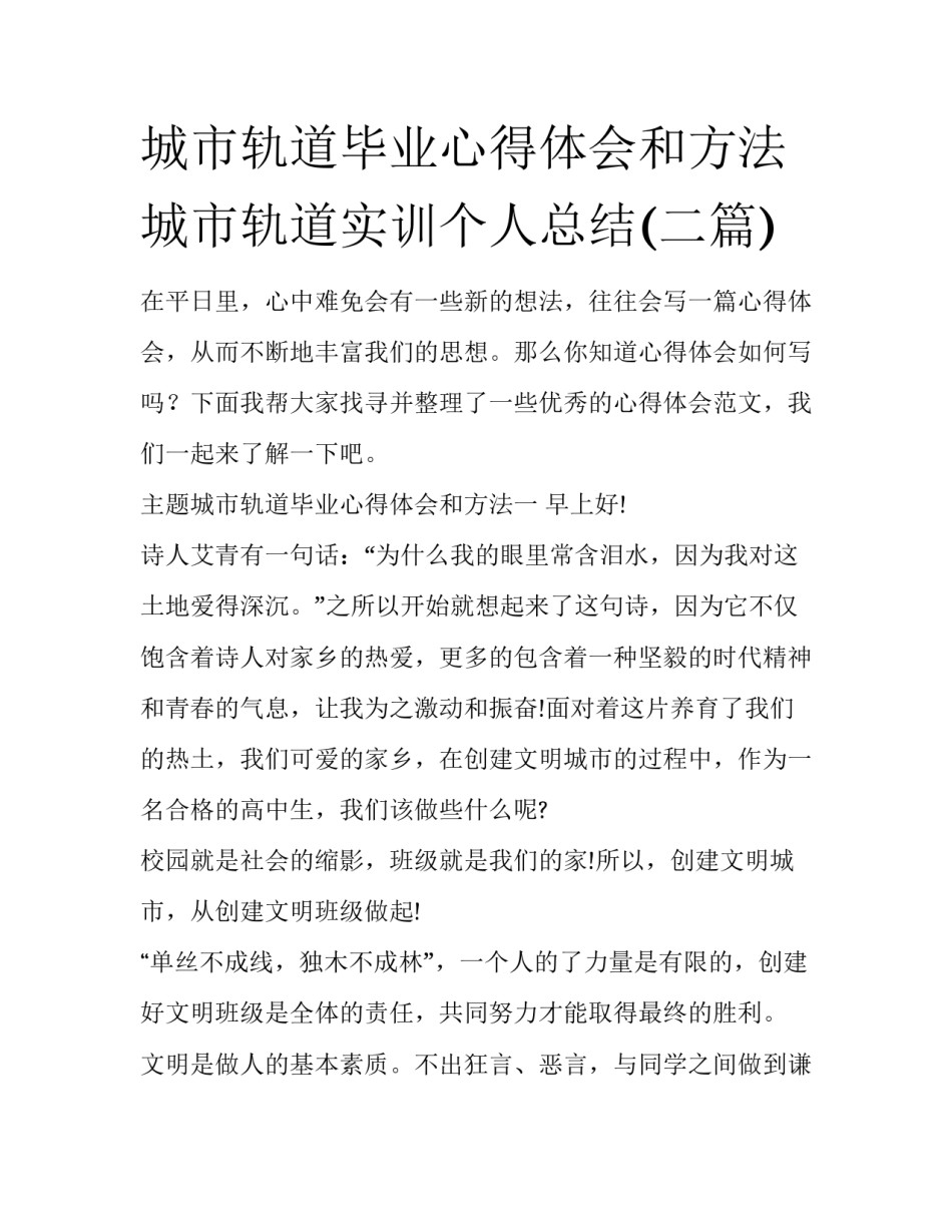 城市轨道毕业心得体会和方法 城市轨道实训个人总结(二篇)_第1页