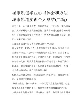 城市轨道毕业心得体会和方法 城市轨道实训个人总结(二篇)