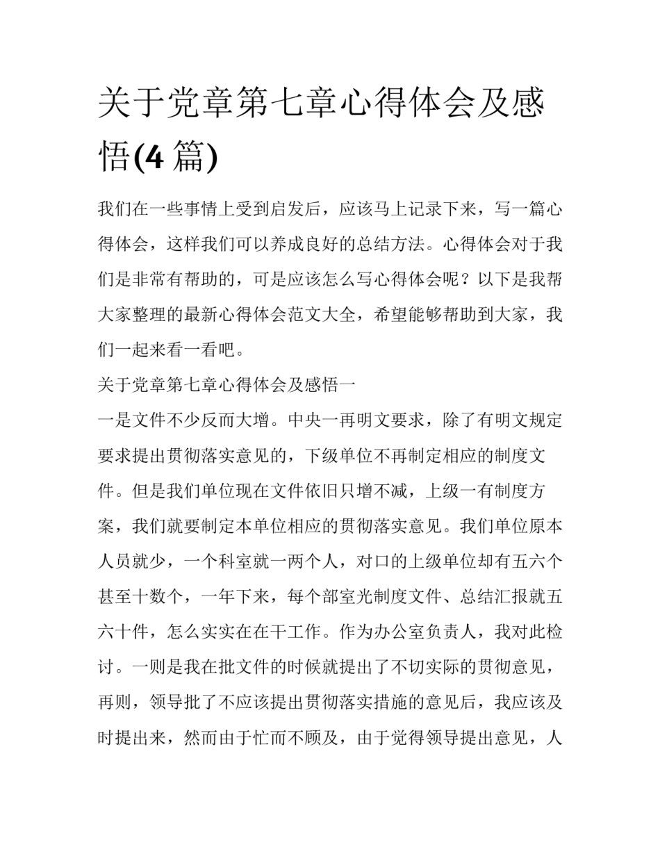 关于党章第七章心得体会及感悟(4篇)_第1页